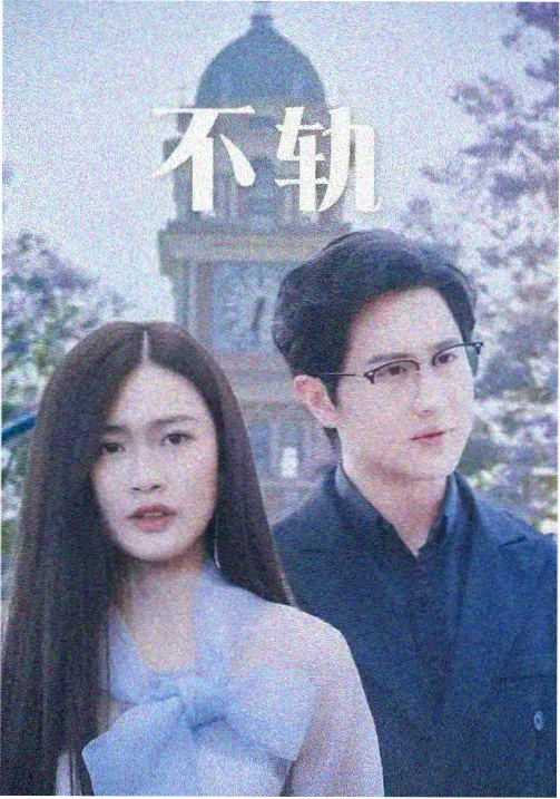 经典影视k8 国产年代剧合集封面